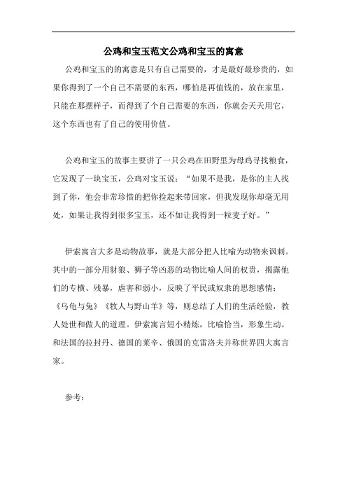 2020年公鸡和宝玉范文公鸡和宝玉的寓意