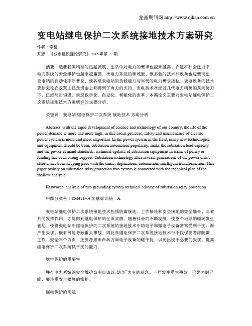 变电站继电保护二次系统接地技术方案研究