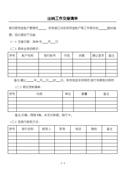 出纳工作交接清单