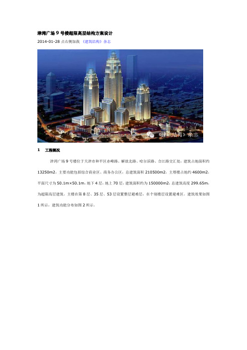 津湾广场9号楼超限高层结构方案设计