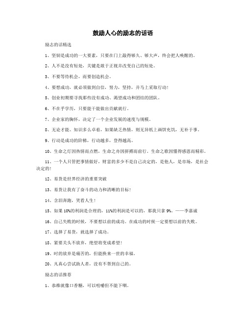 鼓励人心的励志的话语
