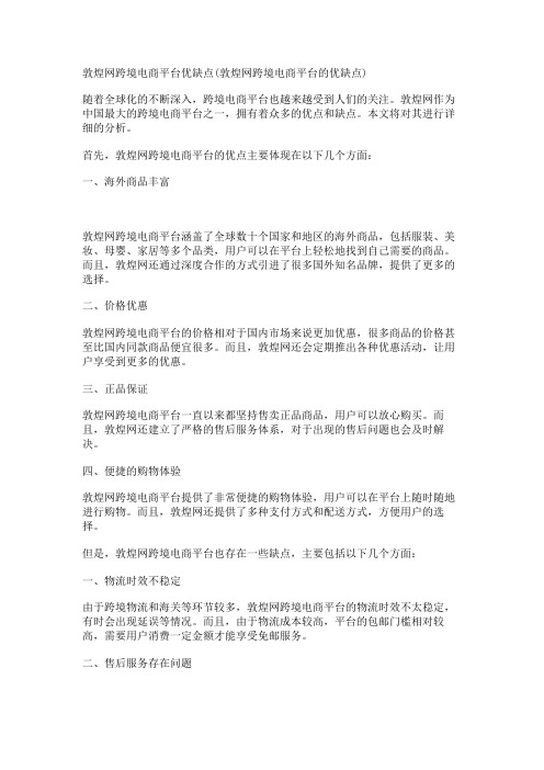 敦煌网跨境电商平台优缺点(敦煌网跨境电商平台的优缺点)