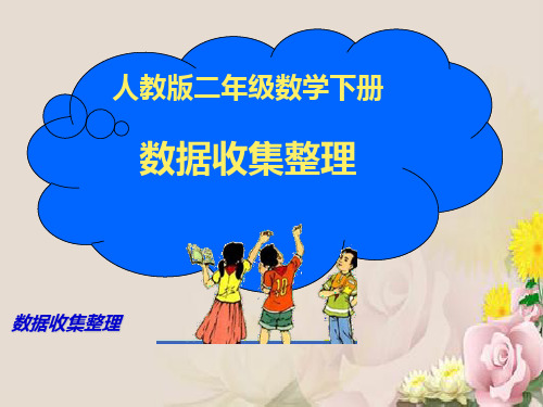 二年级下册数学课件  第一单元 1.数据收集整理  人教新课标2014秋l (共11张PPT)