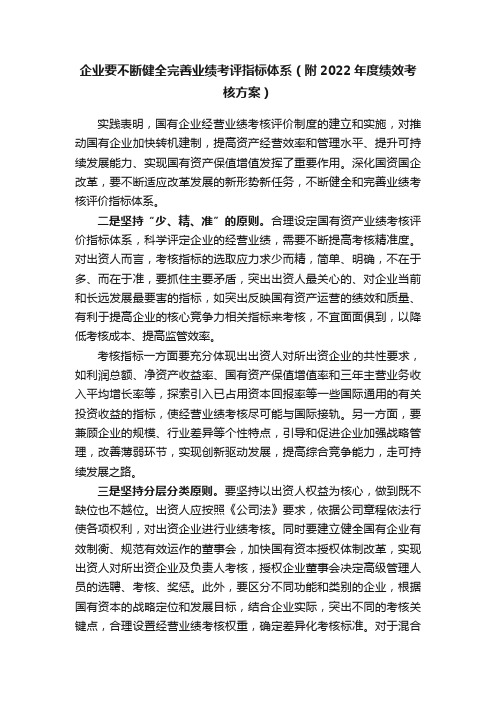 企业要不断健全完善业绩考评指标体系（附2022年度绩效考核方案）