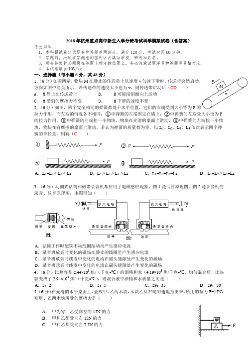 2020年杭州重点高中新生入学分班考试科学模拟试卷(含答案)