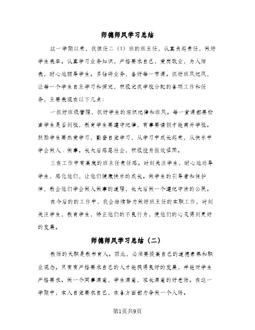 2024年师德师风学习总结（6篇）