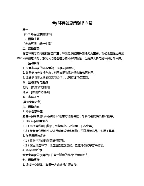 diy环保创意策划书3篇