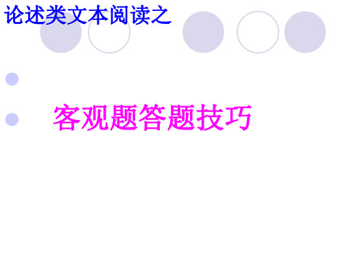 重点名校高考语文备考_论述文客观题答题技巧