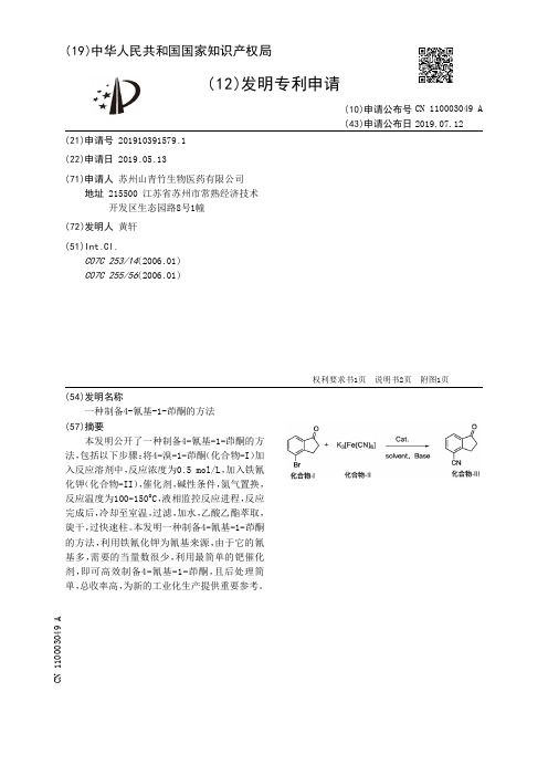 【CN110003049A】一种制备4氰基1茚酮的方法【专利】