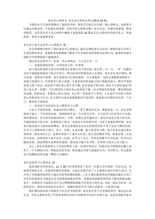 家长会心得体会家长会心得体会范文(精选10篇)