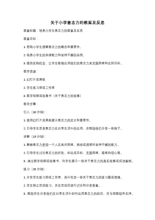 关于小学意志力的教案及反思