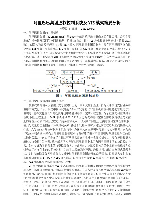 阿里巴巴集团股权控制系统及VIE模式简要分析