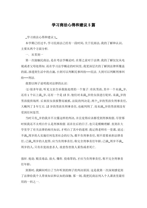 学习商法心得和建议5篇