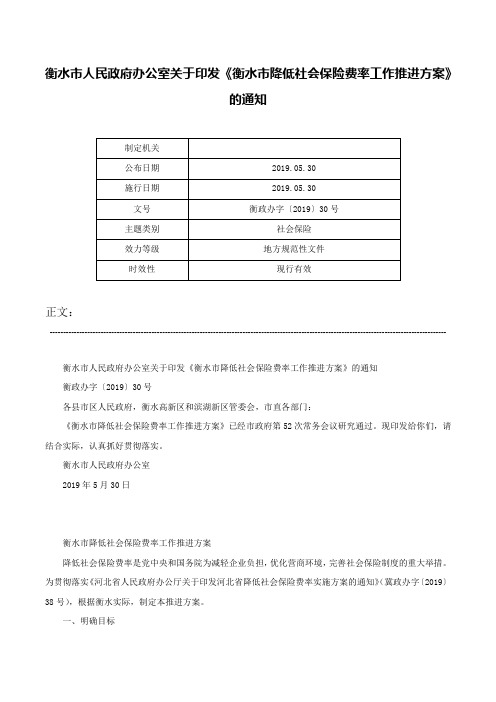 衡水市人民政府办公室关于印发《衡水市降低社会保险费率工作推进方案》的通知-衡政办字〔2019〕30号