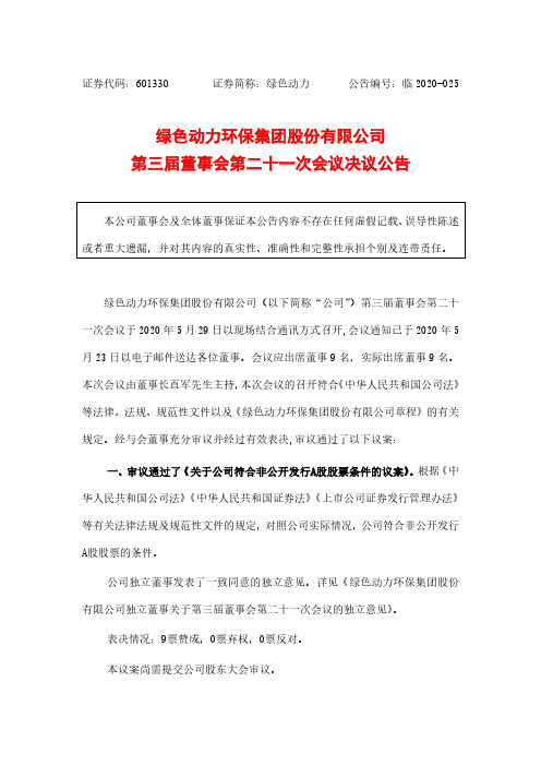 绿色动力：第三届董事会第二十一次会议决议公告