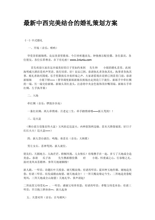 最新中西完美结合的婚礼策划方案