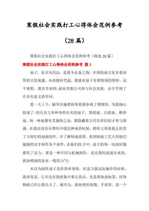 寒假社会实践打工心得体会范例参考(28篇)