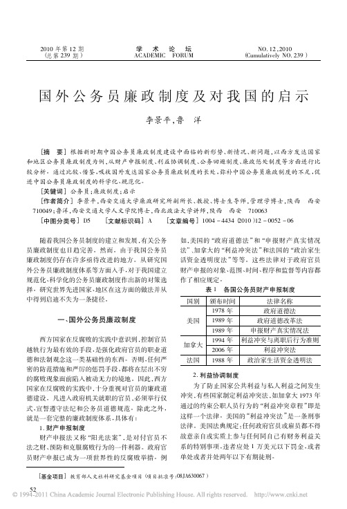 国外公务员廉政制度及对我国的启示