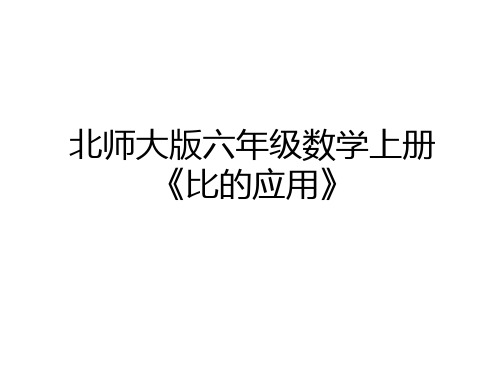 最新北师大版六年级数学上册《比的应用》讲解学习