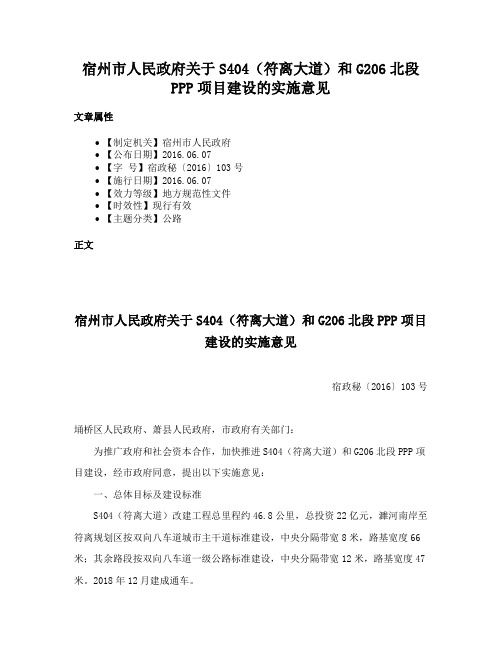 宿州市人民政府关于S404（符离大道）和G206北段PPP项目建设的实施意见