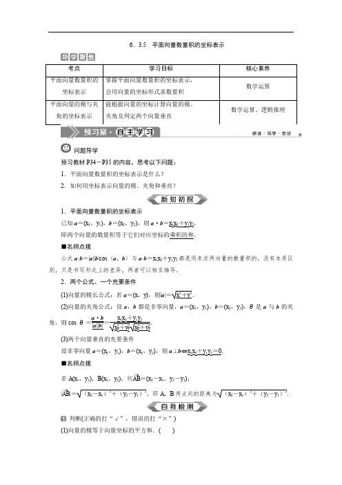 2019-2020学年新素养同步人教A版高中数学必修第二册学案：6.3.5 平面向量数量积的坐标表示 Word版含答案