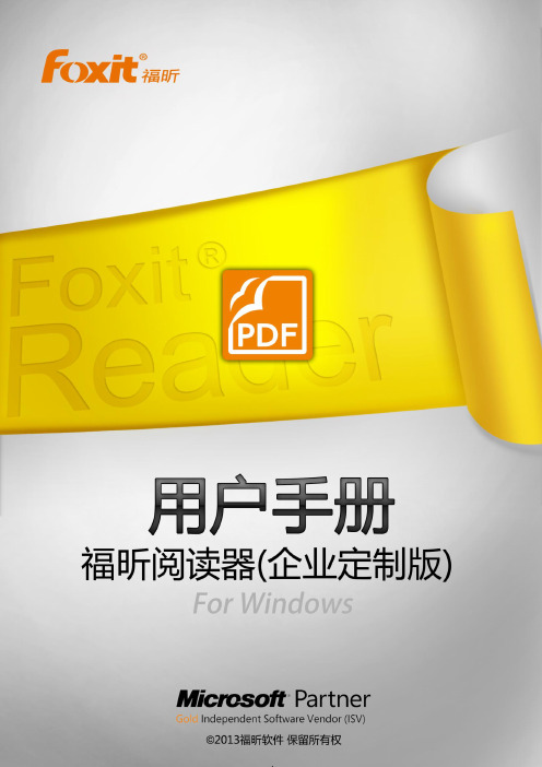 Foxit Reader 企业定制版 用户手册说明书