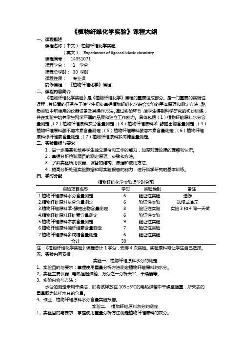 【课程大纲】《植物纤维化学实验》