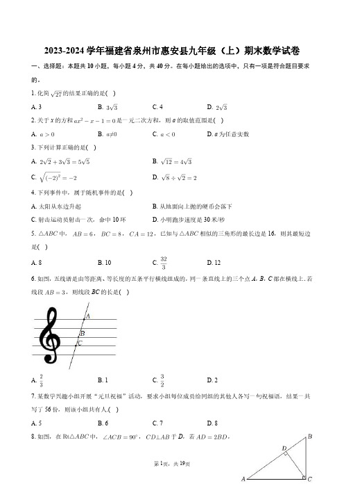 2023-2024学年福建省泉州市惠安县九年级(上)期末数学试卷+答案解析