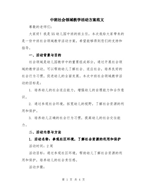 中班社会领域教学活动方案范文