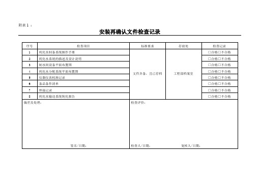 纯化水系统确认附表16