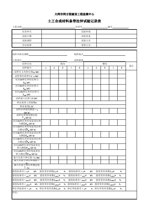 土工合成材料条带拉伸试验