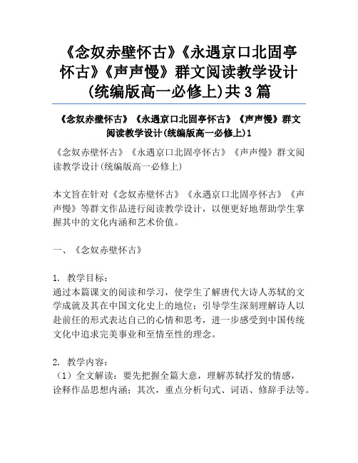 《念奴赤壁怀古》《永遇京口北固亭怀古》《声声慢》群文阅读教学设计(统编版高一必修上)共3篇