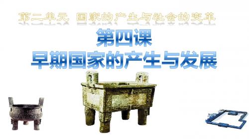 部编版七年级历史上册第4课《早期国家的产生和发展》优质PPT课件(含视频)