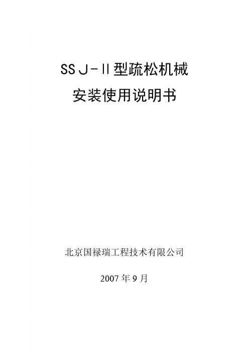 SSJ-II型疏松机械安装使用说明书