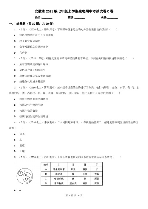 安徽省2021版七年级上学期生物期中考试试卷C卷