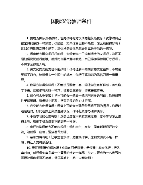 国际汉语教师条件