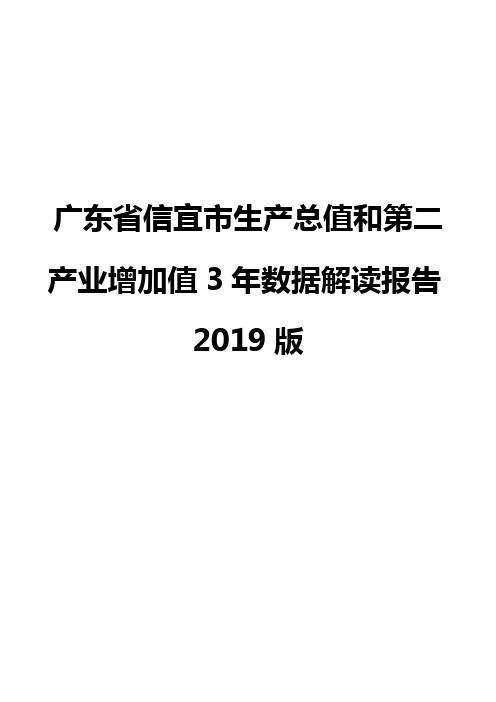 广东省信宜市生产总值和第二产业增加值3年数据解读报告2019版