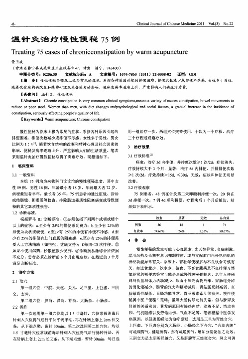 温针灸治疗慢性便秘75例