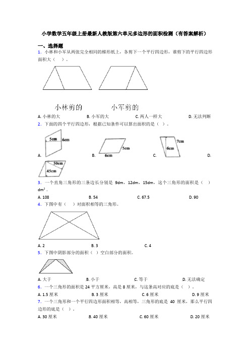 小学数学五年级上册最新人教版第六单元多边形的面积检测(有答案解析)