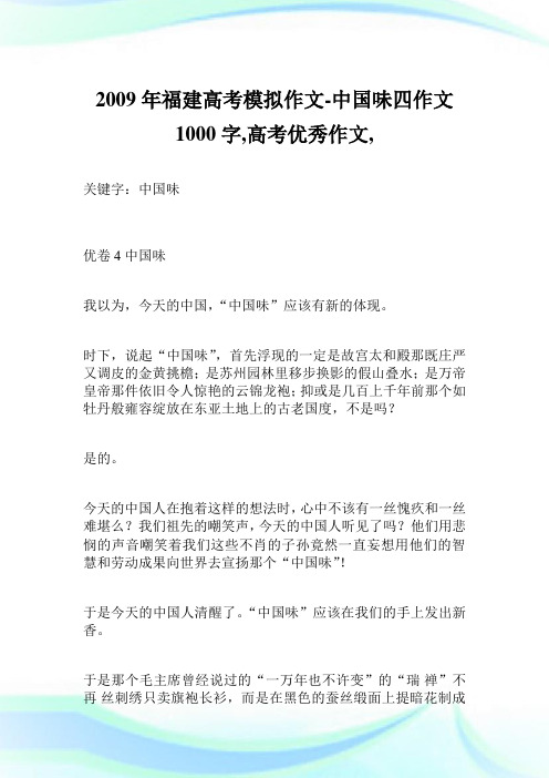 2009年福建高考模拟作文-中国味 四作文1000字,高考优秀作文