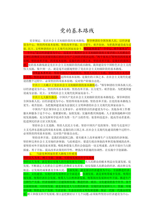 党和国家的路线、方针、政策