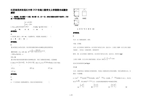 江苏省苏州市吴江中学2020年高三数学文上学期期末试题含解析