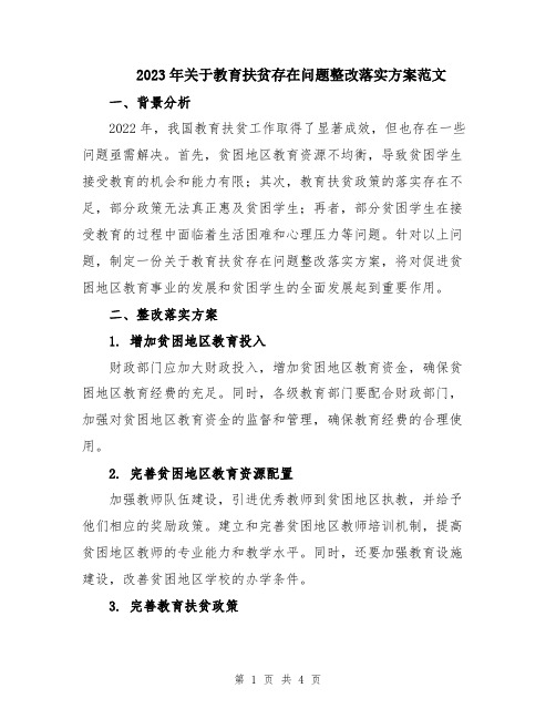 2023年关于教育扶贫存在问题整改落实方案范文