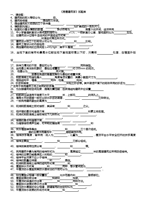 房屋建筑学试题库(含答案)