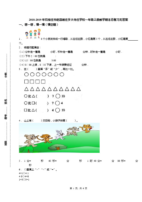 2018-2019年石家庄市赵县谢庄乡大寺庄学校一年级上册数学期末总复习无答案