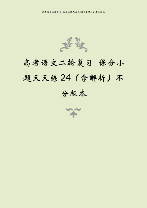 高考语文二轮复习 保分小题天天练24(含解析)不分版本