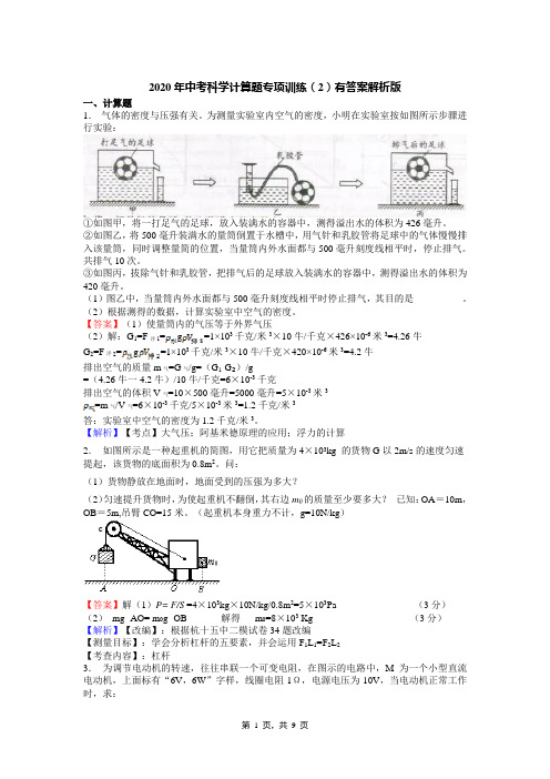 2020年中考科学计算题专项训练(2)有答案解析版