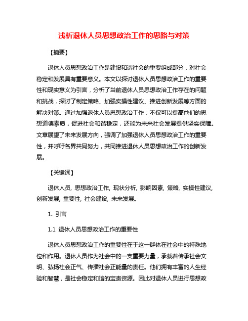 浅析退休人员思想政治工作的思路与对策