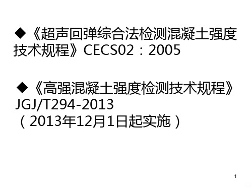 超声回弹综合法检测混凝土强度PPT课件