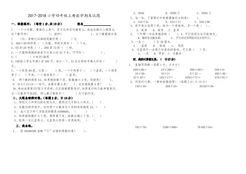 2017-2018年人教版四年级上册数学期末试题及答案